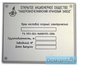 Индификационные таблички и шильды 