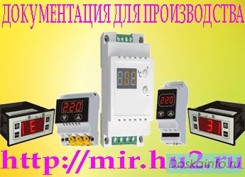 Продам полную документацию для производства электронных приборов. 