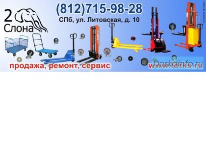 Ремонт рохли. Ремонт складской техники.