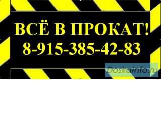 Прокат строительных инструментов без залога. Доставка по Москве и области.