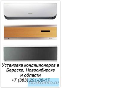 Установка кондиционеров в Бердске, Новосибирске и области!