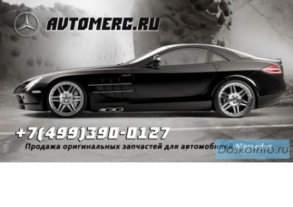 Оригинальные запчасти для любых моделей Mercedes