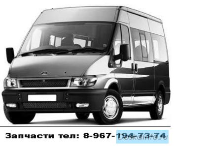 Запчасти на Форд Транзит, Ford Transit  -06г