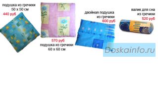 Ортопедические подушки из гречихи