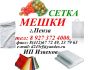 Мешки Полипропиленовые 