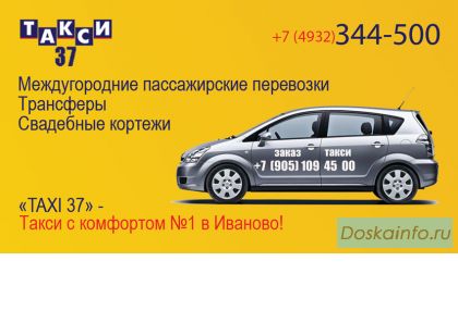 TАКСИ 37 Иваново: (4932) 344-500 - заказ такси Иваново, межгороднее такси, свадебный кортеж.