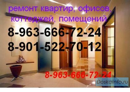 Ремон квартир,офисов,коттеджей