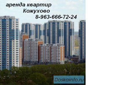 Сдается квартира Кожухово