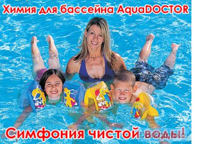 Химия для бассейна AquaDOCTOR