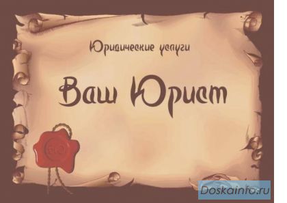 Юридические услуги не дорого!