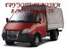 Грузоперевозки, переезды на «ГАЗелях» для Вас АККУРАТНО!  ВЫГОДНО!