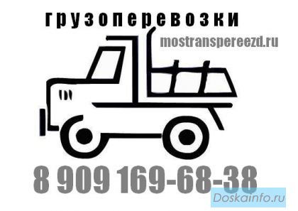 МосТрансПереезд – цените время и деньги!
