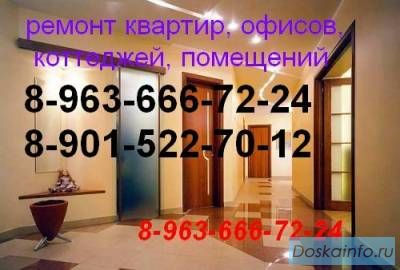 Ремон квартир,коттеджей от 2000 рублей