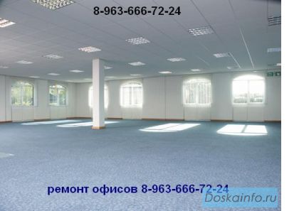 Ремонт офисов от 800 руб.кв.м. 