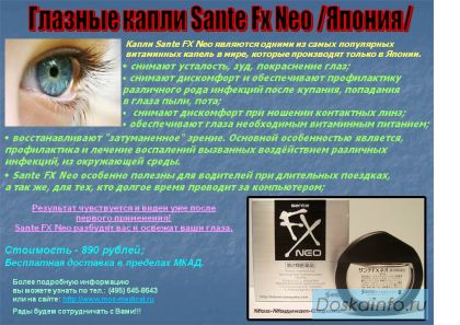 Витаминизированные глазные капли Sante FX Neo