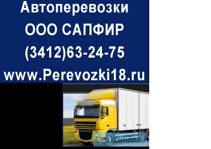 Грузоперевозки по России и Удмуртии. Перевозки ГАЗель.