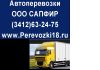 Грузоперевозки по России и Удмуртии. Перевозки ГАЗель.