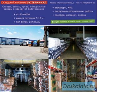 Складские помещения в аренду от собственника
