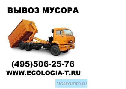 Вывоз мусорных отходов