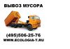 Вывоз мусорных отходов