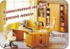Офисная мебель б/у недорого.Скидки.