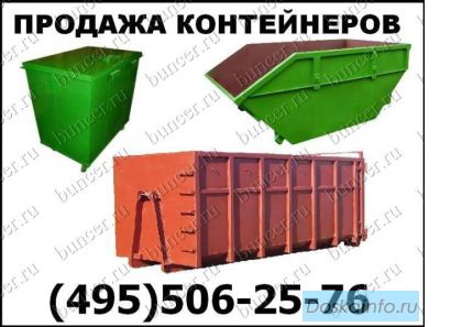 Продажа мусорных урн, контейнеров, бункеров, евроконтейнеров, баков