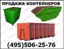 Продажа мусорных урн, контейнеров, бункеров, евроконтейнеров, баков