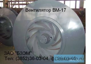 Вентилятор ВМ-18, ВМ-20, ВМ-17, ВМ-160/850, ВВСМ, ВГД