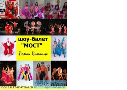 Шоу-балет 'Мост'  