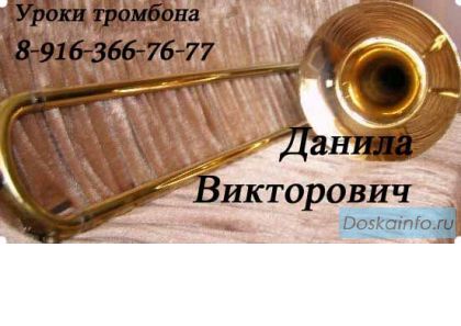 ТРОМБОН. Обучение игре на тромбоне. Уроки.
