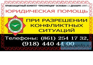 Правовая помощь гражданам и организациям!