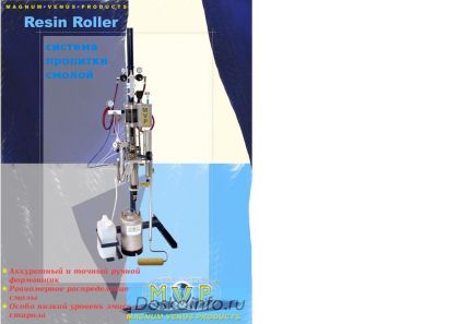 Resin Roller для ручной формовки стеклопластика.