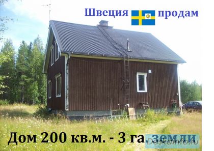Продам дом в Швеции