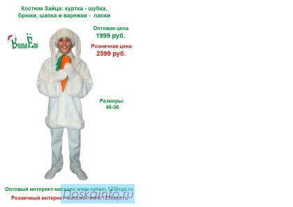 Костюм зайца новогодний карнавальный для взрослых