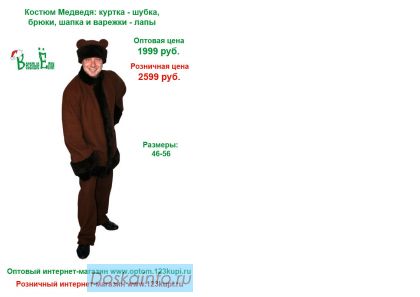 Костюм медведя новогодний карнавальный для взрослых