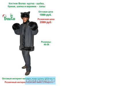 Костюм волка новогодний карнавальный для взрослых