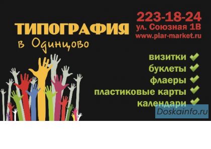 Визитки в Одинцово. Дизайн и печать визиток в Одинцово. пластиковые карты и календари в Одинцово.