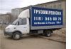 Грузоперевозки по Москве и России на частной газели