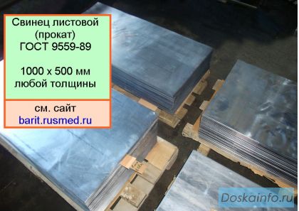 Свинец листовой 1000 х 500 мм любой толщины