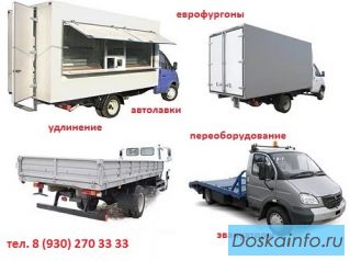 Фургоны, тенты, платформы для ГАЗ-3309, 33104, 3302, 3307 Удлинение