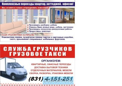 Грузчики Газели Нижний Новгород