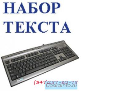 Набор текстов на ПК, сканирование и распечатка в Уфе