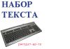 Набор текстов на ПК, сканирование и распечатка в Уфе