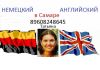 Репетитор английский немецкий язык в самаре самара