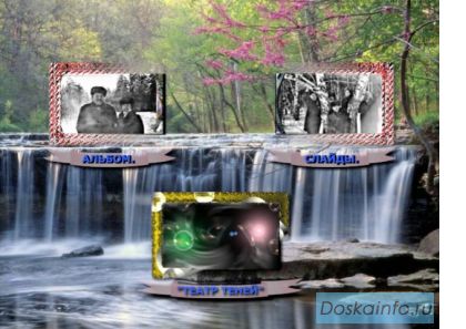 Фотоальбом Слайдшоу