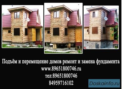 Подъём перемещение домов