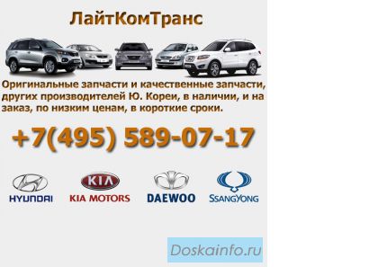 Оригинальные запчасти Hyundai, Kia, Daewoo, SsangYong, в наличии и на заказ по низким ценам