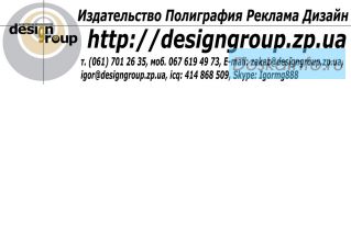 Издательство Полиграфия Реклама Дизайн Запорожье и Мариуполь 