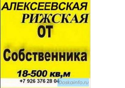 Без комиссии от Собственника офисное помещение 18-500 кв, метров.,, Рижская,Алексеевская,Свао