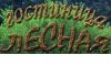 Гостиница Лесная г. Москва - дешевая гостиница + недорогое общежитие